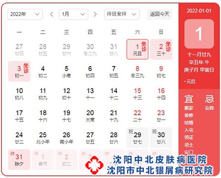 2022元旦沈阳市中北银屑病研究院正常看诊